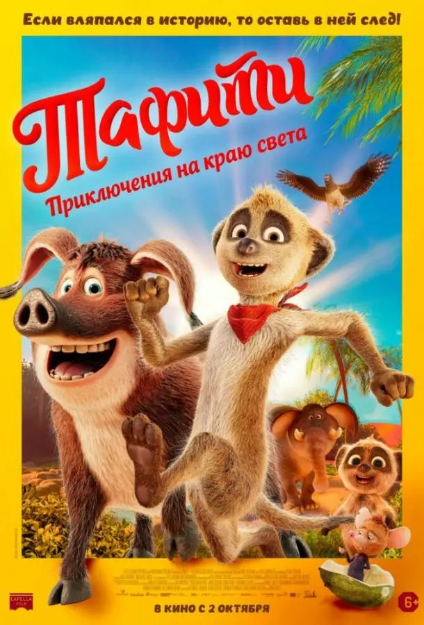 Тафити. Приключения на краю света 2025 смотреть онлайн в хорошем HD качестве