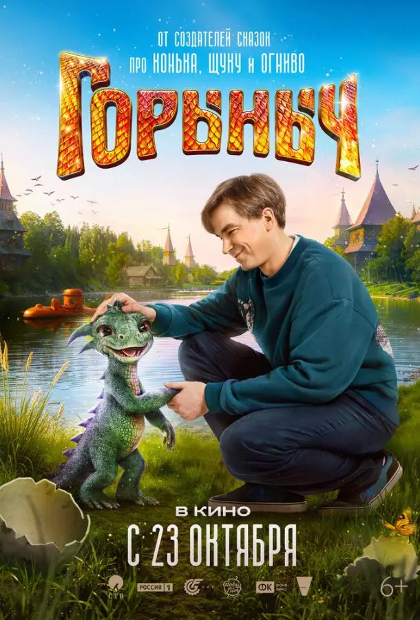 Горыныч 2025 смотреть онлайн в хорошем HD качестве