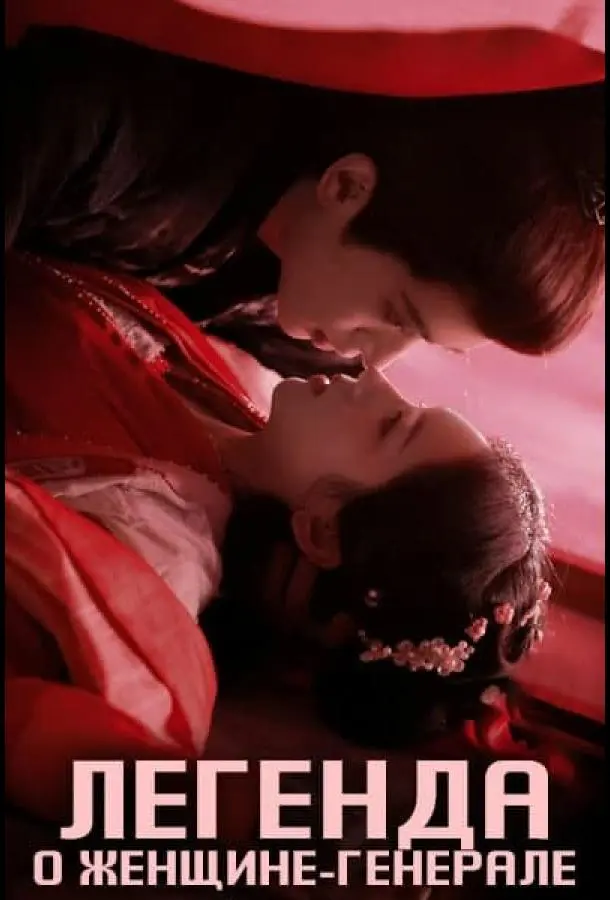 Легенда о женщине-генерале 2025 смотреть онлайн в хорошем HD качестве