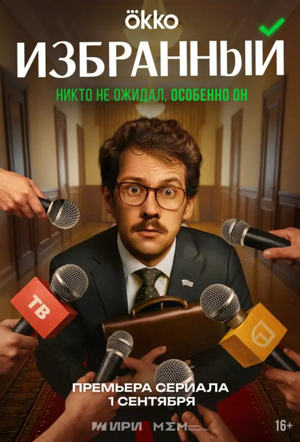 Избранный 1 сезон, 1-20 серии смотреть сериал онлайн