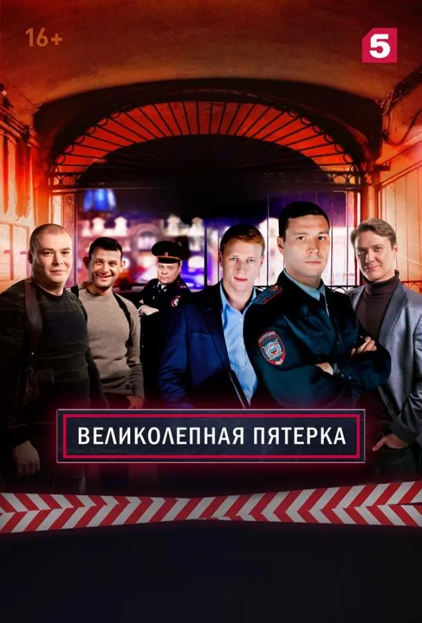 Великолепная Пятерка 2019 смотреть онлайн в хорошем HD качестве