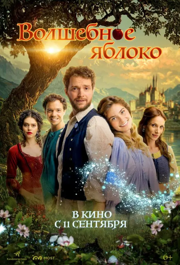 Волшебное яблоко 2024 смотреть онлайн в хорошем HD качестве