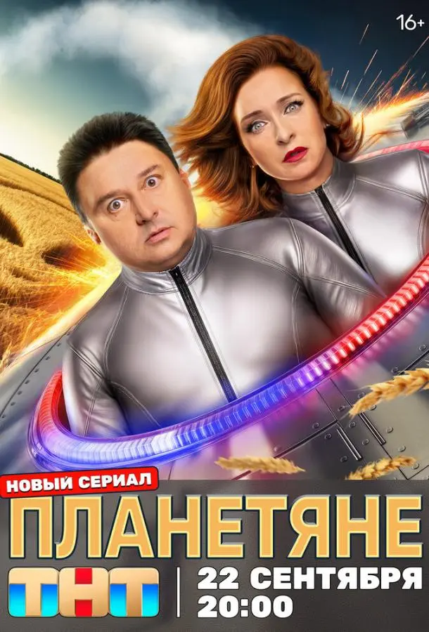 Планетяне 1 сезон, 1-17 серии смотреть сериал онлайн