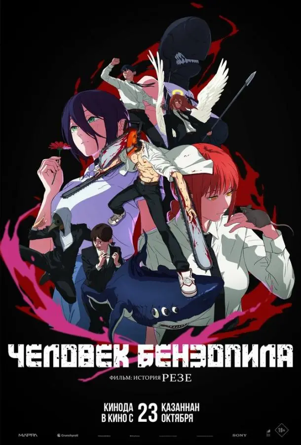 Человек-бензопила. Фильм: История Резе 2025 смотреть онлайн в хорошем HD качестве