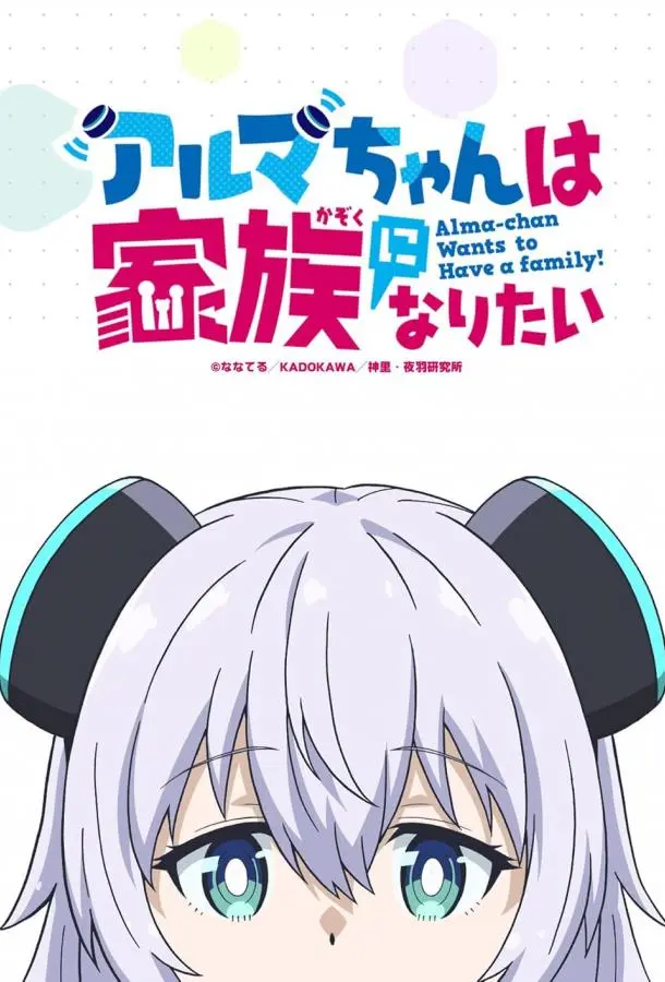 Альма хочет быть семьёй 2025 смотреть онлайн в хорошем HD качестве