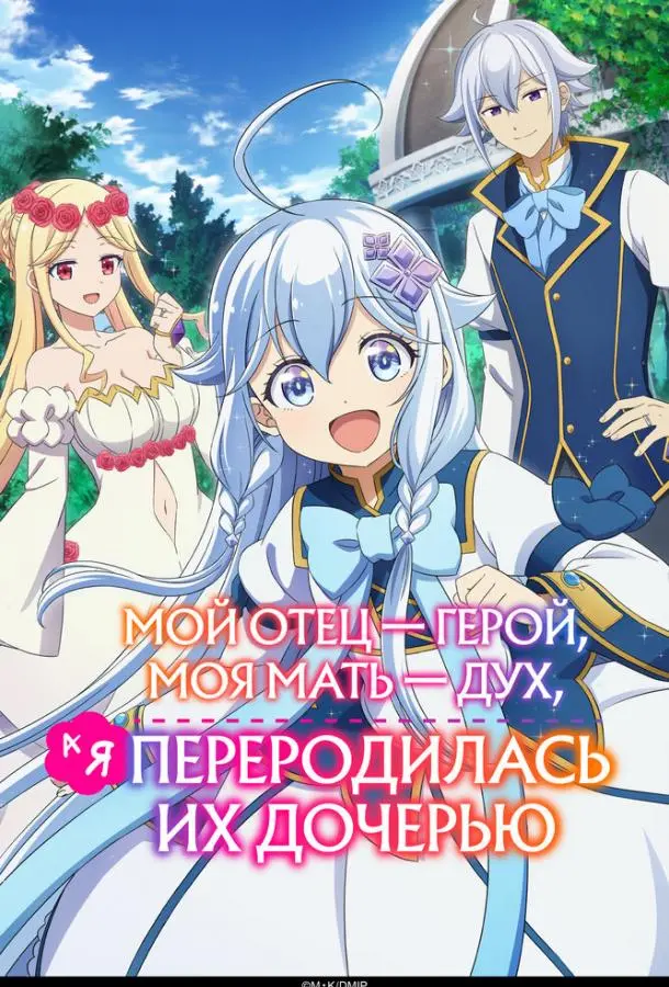 Мой отец — герой, моя мать — дух, а я переродилась их дочерью 1 сезон, 1-12 серии смотреть аниме-сериал онлайн