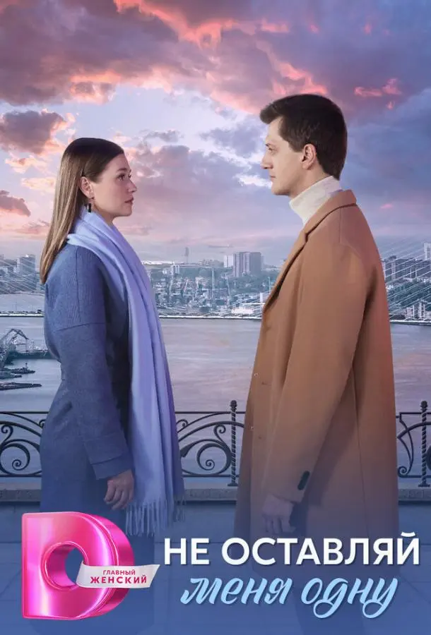 Не оставляй меня одну 1 сезон, 1-8 серии смотреть сериал онлайн