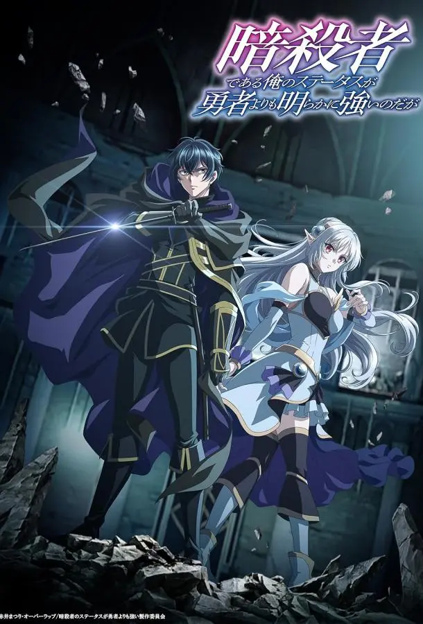 Мой статус убийцы очевидно превосходит геройский 2025 смотреть онлайн в хорошем HD качестве