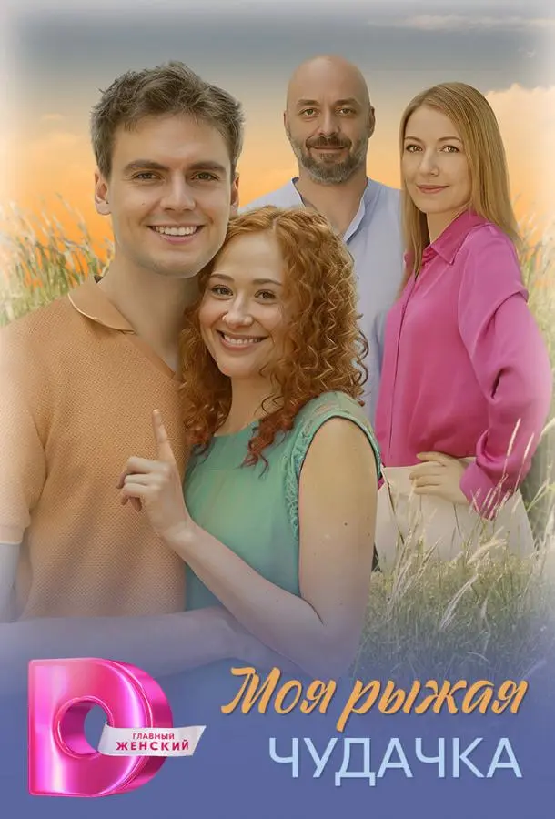 Моя рыжая чудачка 2025 смотреть онлайн в хорошем HD качестве