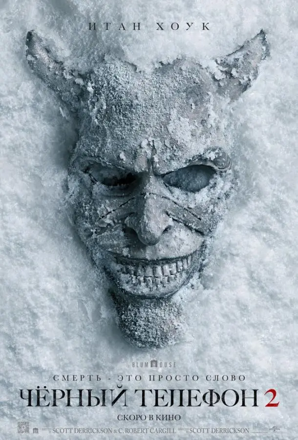 Чёрный телефон 2 2025 смотреть онлайн в хорошем HD качестве