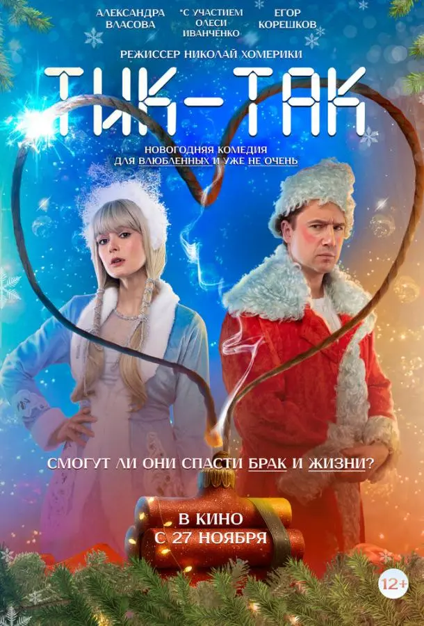 Тик-Так 2025 смотреть онлайн в хорошем HD качестве