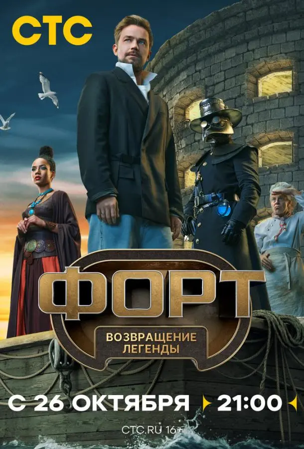 Форт. Возвращение легенды 2025 смотреть онлайн в хорошем HD качестве