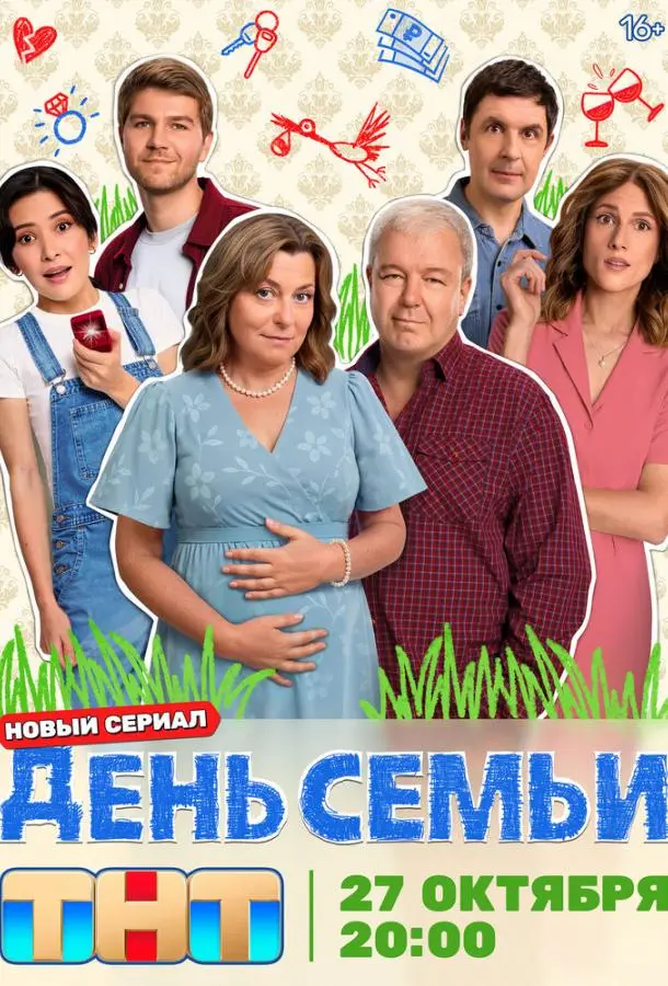 День семьи 1 сезон, 1-17 серии смотреть сериал онлайн