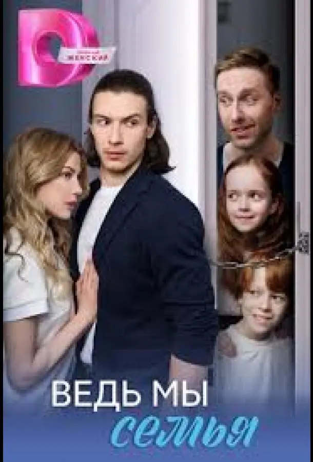 Ведь мы семья 2025 смотреть онлайн в хорошем HD качестве