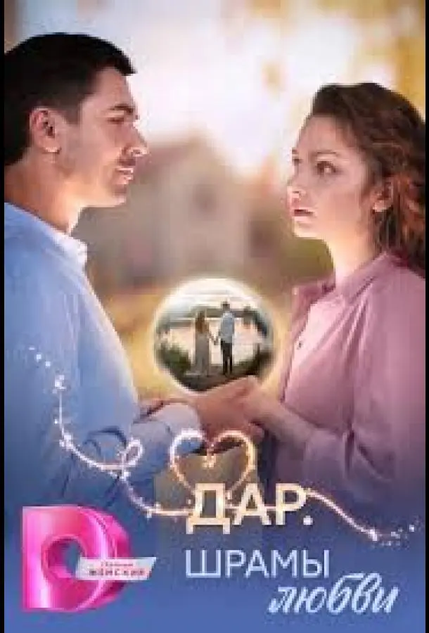 Дар. Шрамы любви 2025 смотреть онлайн в хорошем HD качестве
