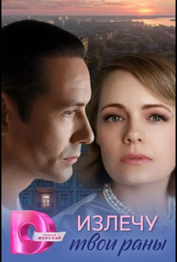 Излечу твои раны 1 сезон, 1-4 серии смотреть сериал онлайн