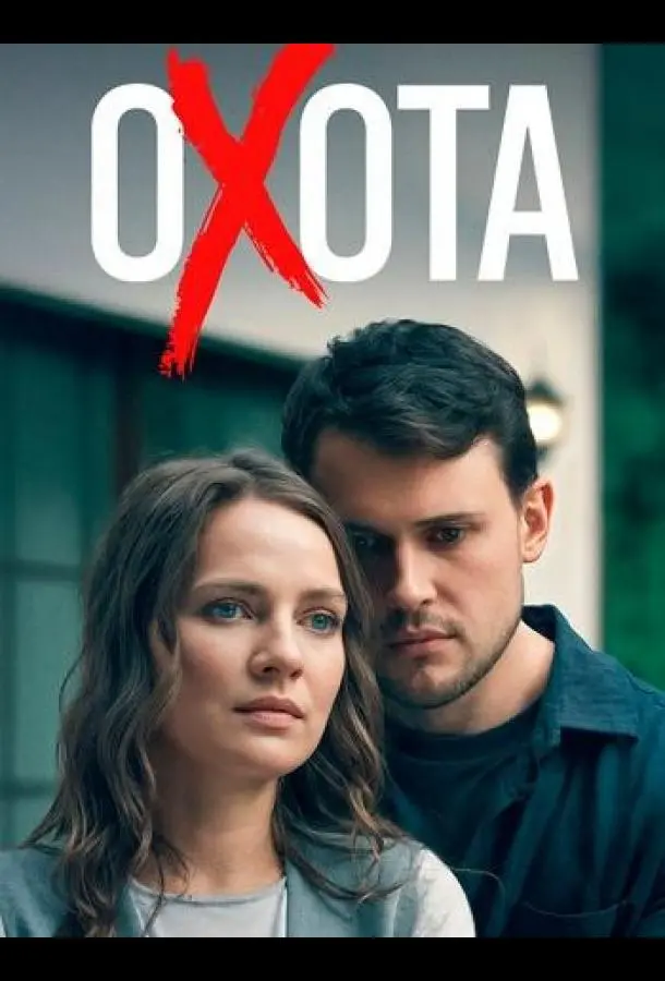 Охота 2025 смотреть онлайн в хорошем HD качестве