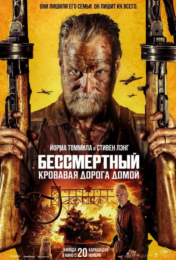 Бессмертный: Кровавая дорога домой 2025 смотреть онлайн в хорошем HD качестве