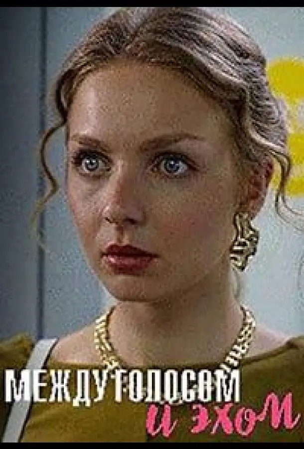 Между голосом и эхом 2025 смотреть онлайн в хорошем HD качестве