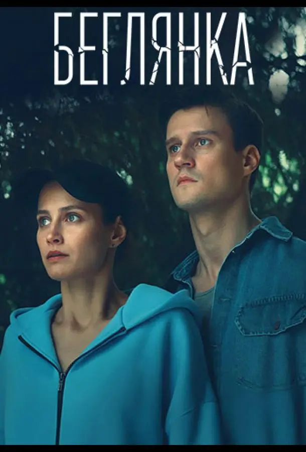 Беглянка 2025 смотреть онлайн в хорошем HD качестве