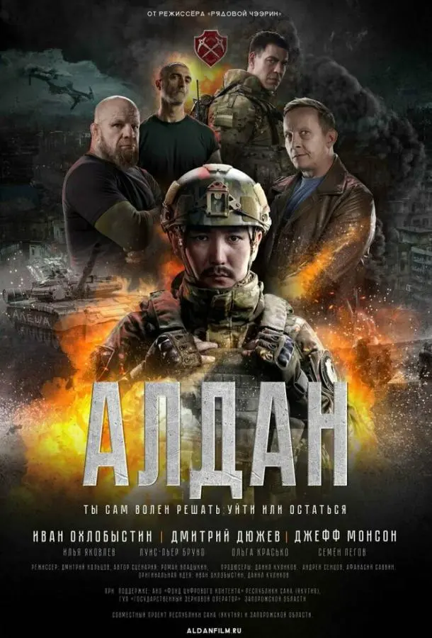 Алдан 2025 смотреть онлайн в хорошем HD качестве