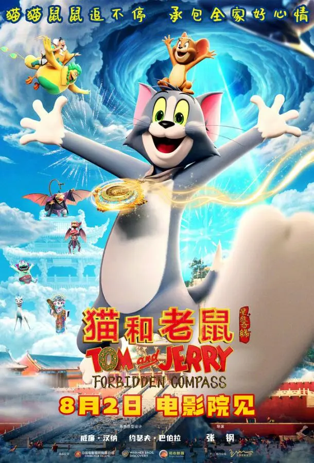 Том и Джерри: Запретный компас 2025 смотреть онлайн в хорошем HD качестве