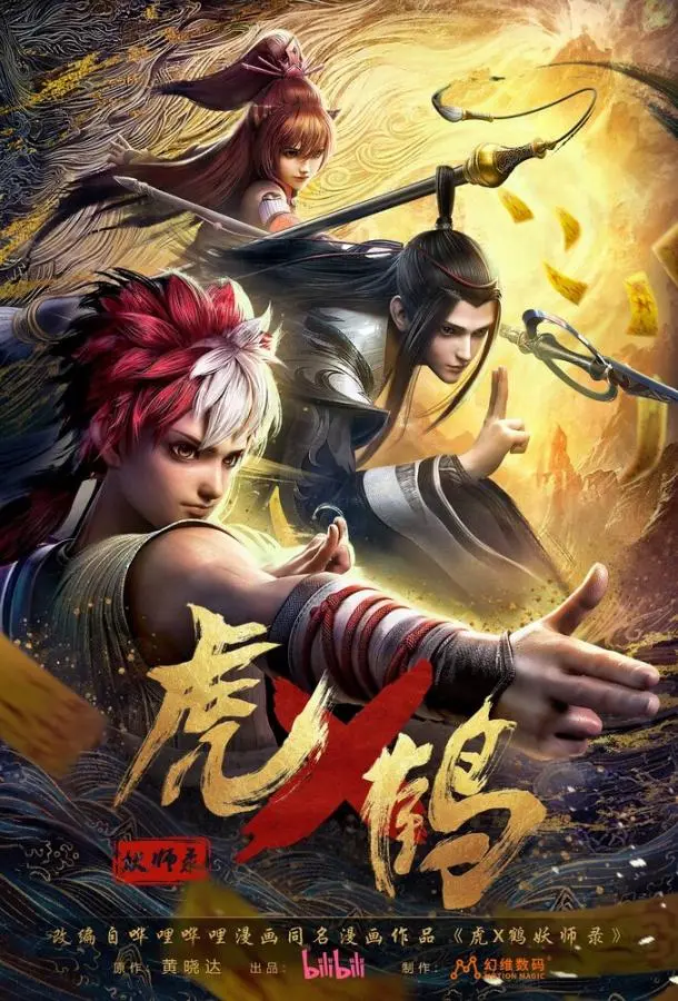 Записи о мастерах яо Тигре и Журавле 2024 смотреть онлайн в хорошем HD качестве