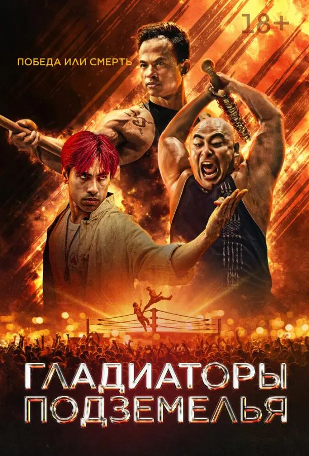 Гладиаторы подземелья 2025 смотреть онлайн в хорошем HD качестве