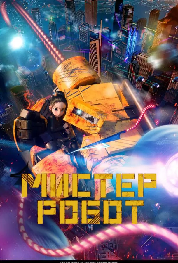 Мистер Робот 2025 смотреть онлайн в хорошем HD качестве