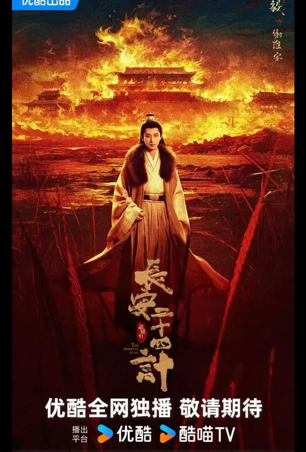 Двадцать четыре стратегии Чанъаня / 24 стратегии Чанъаня / Двадцать четыре стратагемы Чанъаня 2025 смотреть онлайн в хорошем HD качестве