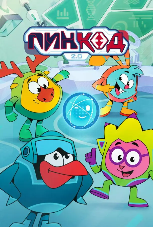 ПинКод 2.0 1 сезон, 1-8 серии смотреть мультсериал онлайн