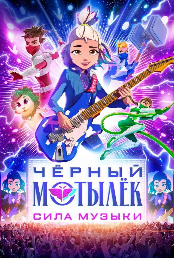 Чёрный мотылёк. Сила музыки 2025 смотреть онлайн в хорошем HD качестве