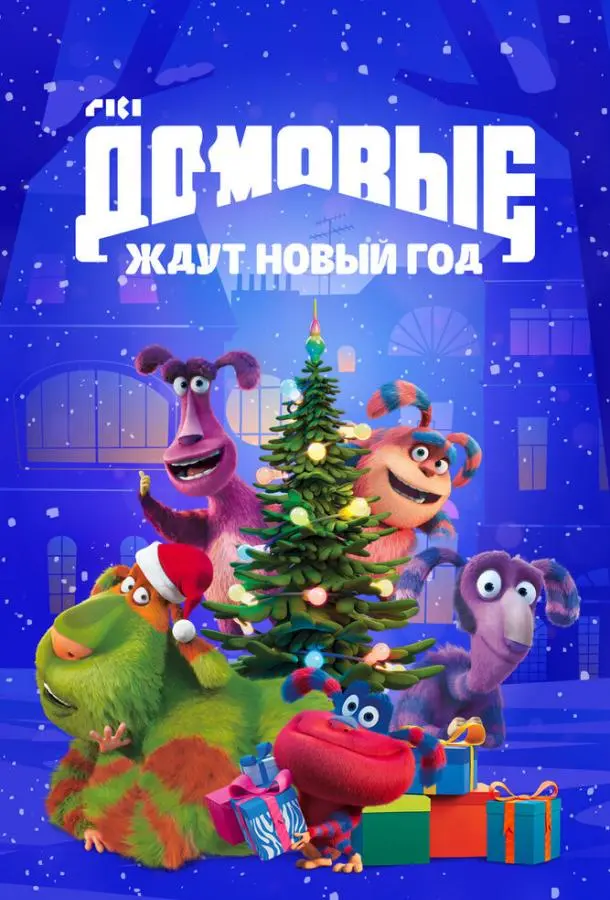 Домовые ждут Новый год 2023 смотреть онлайн в хорошем HD качестве