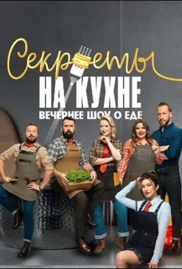 Секреты на кухне 2025 смотреть онлайн в хорошем HD качестве