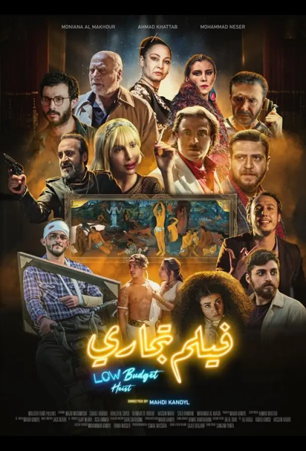 Ограбление по-бюджетному 2025 смотреть онлайн в хорошем HD качестве