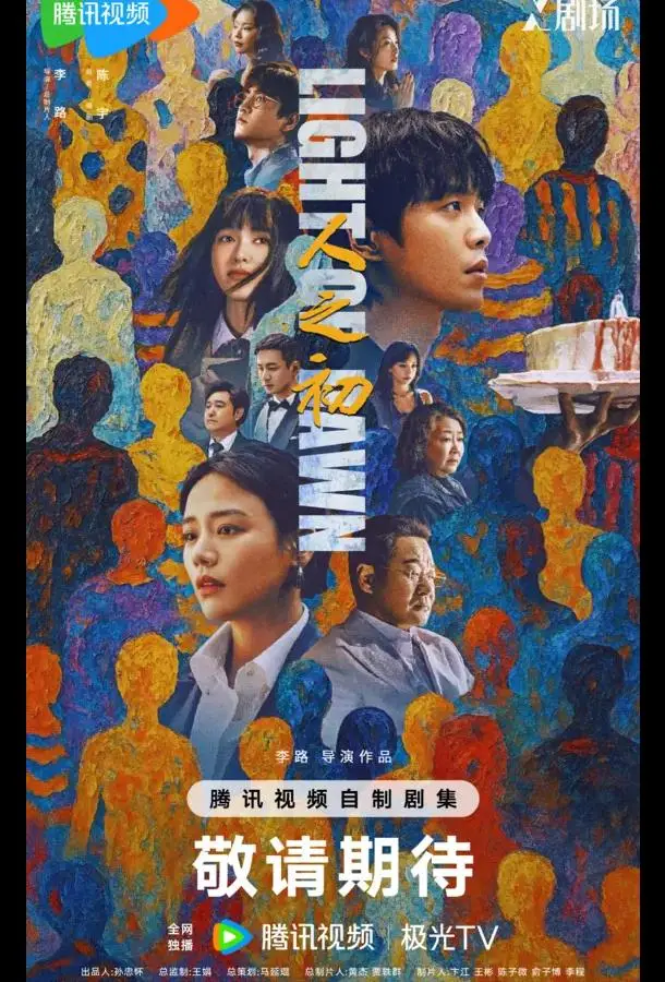 Свет зари / В начале жизни / Рождение судьбы 2025 смотреть онлайн в хорошем HD качестве