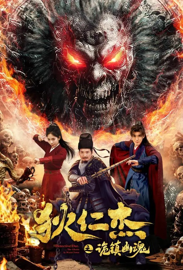 Детектив Ди: Тайна города-призрак 2025 смотреть фильм онлайн бесплатно