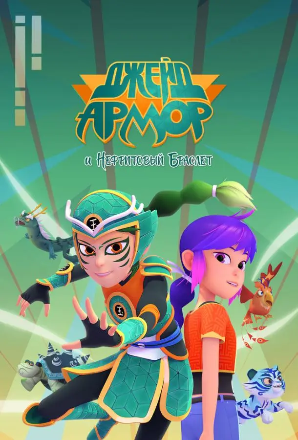 Джейд Армор и нефритовый браслет 1-2 сезон, 1-26 серии смотреть мультсериал онлайн