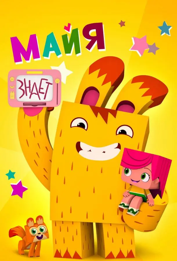 Майя знает 1 сезон, 1-12 серии смотреть мультсериал онлайн