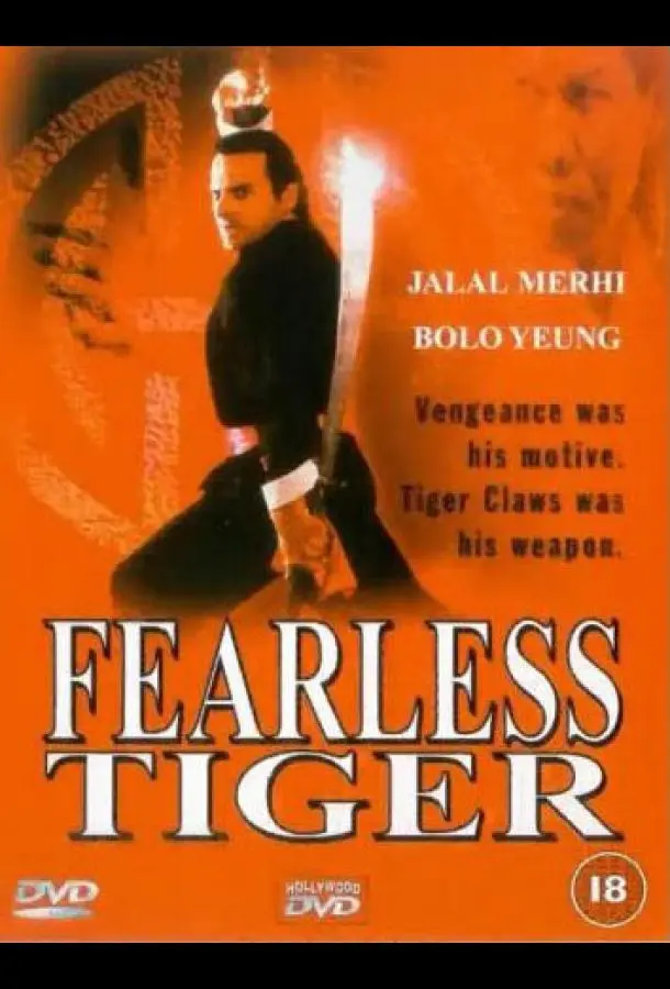 Бесстрашный тигр 1991 смотреть фильм онлайн бесплатно