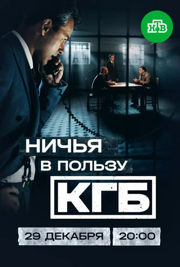 Ничья в пользу КГБ 1 сезон, 1-8 серии смотреть сериал онлайн