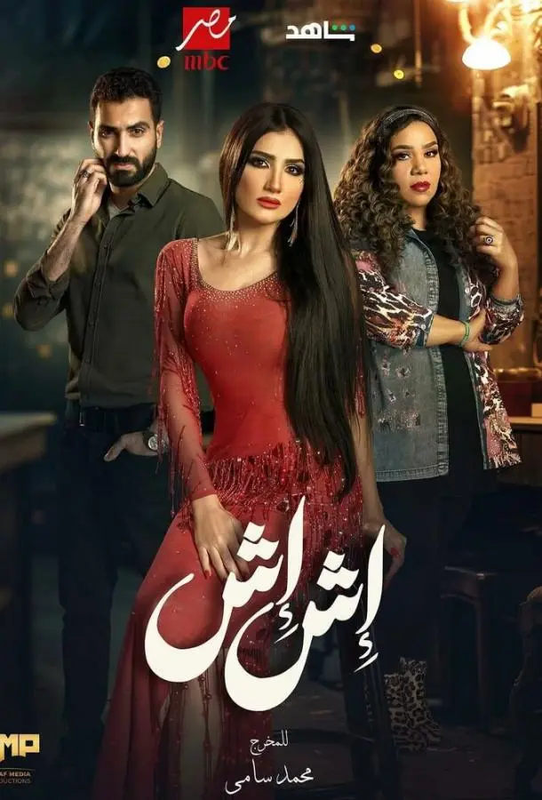 Иш Иш 1 сезон, 1-30 серии смотреть сериал онлайн