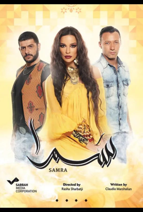 Нагадай мне любовь / Самра 1 сезон, 1-65 серии смотреть сериал онлайн