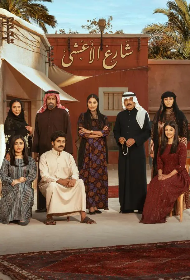 Улица Аль-Аша 1 сезон, 1-30 серии смотреть сериал онлайн