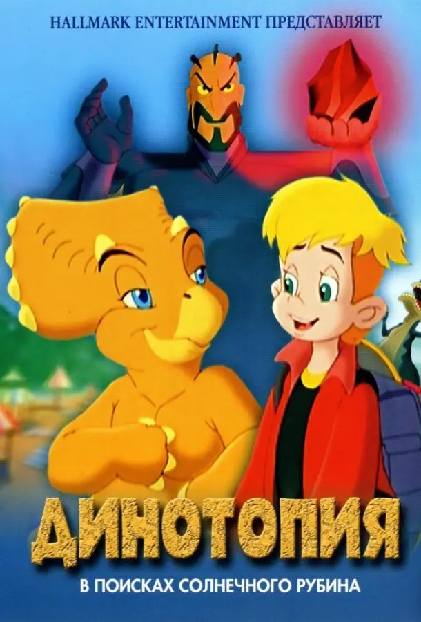 Динотопия: В поисках солнечного рубина 2005 смотреть онлайн в хорошем HD качестве