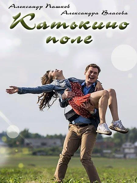 Катькино поле 1 сезон, 1-2 серии смотреть сериал онлайн