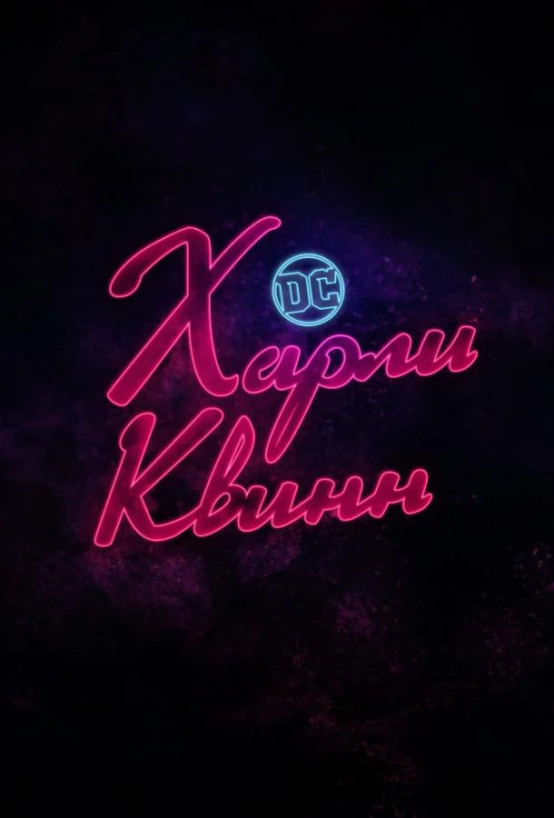 Харли Квинн 1-5 сезон, 1-10 серии смотреть мультсериал онлайн