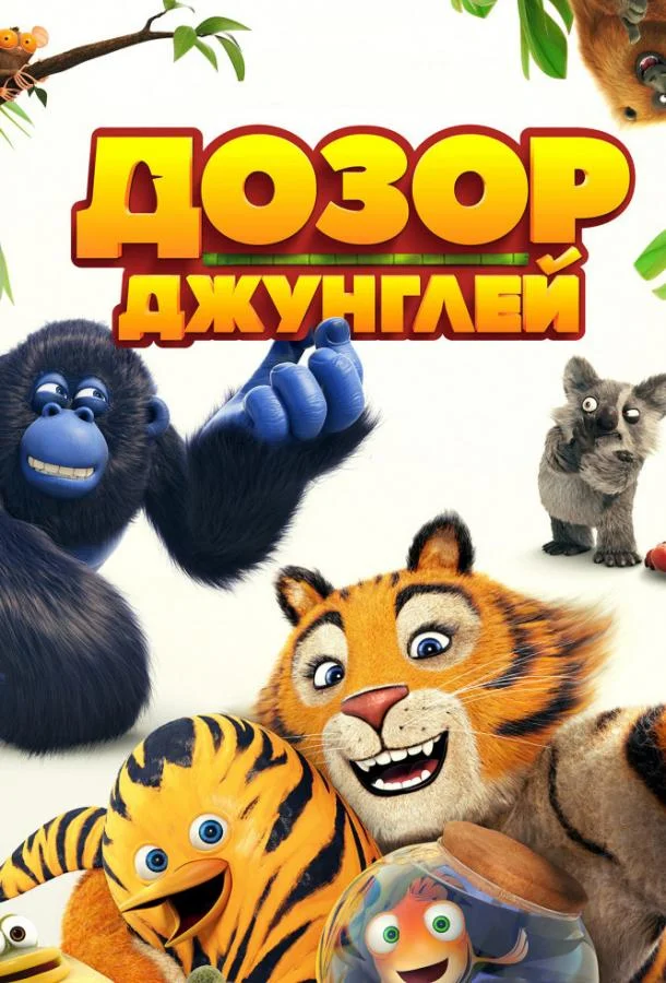 Дозор джунглей 2017 смотреть мультфильм онлайн бесплатно