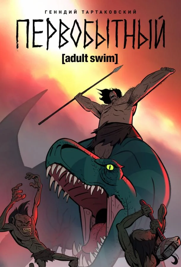 Первобытный 1-3 сезон, 1 серии смотреть мультсериал онлайн