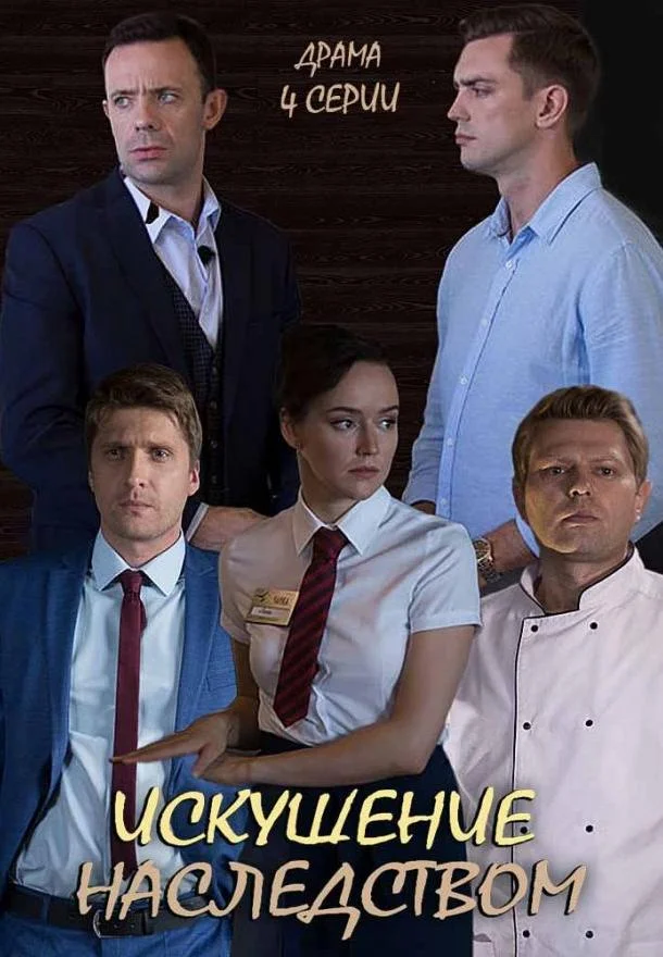 Искушение наследством 1 сезон, 1-2 серии смотреть сериал онлайн